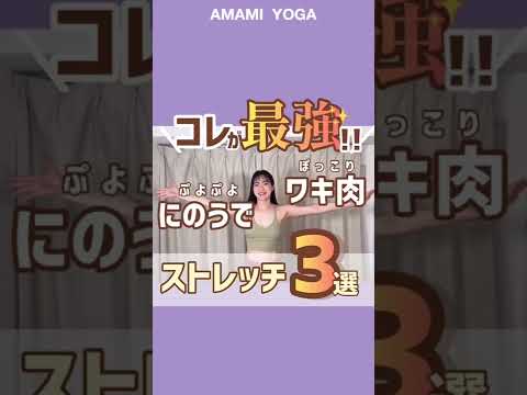 【これが最強!!】二の腕周りスッキリ最強三選！#amamiyoga #あまみヨガ　#ダイエット　#ヨガ　#ヨガ女子　#ヨガ美女 #二の腕痩せ　#二の腕 #脇肉