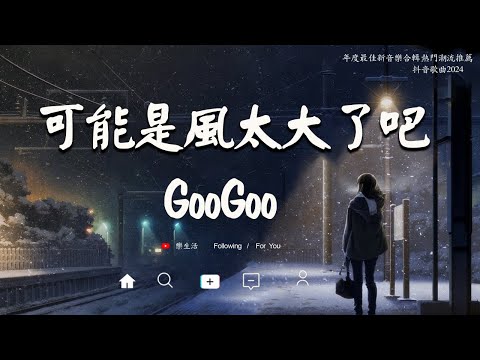 八月新歌 : GooGoo - 可能是風太大了吧 , 王宇宙Leto-喬浚丞 - 若月亮沒來 , 張齊山ZQS - 這是你期盼的長大嗎 , 汪蘇瀧 - 追光者  | 2024抖音最火傷感歌曲