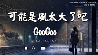 八月新歌 : GooGoo - 可能是風太大了吧 , 王宇宙Leto-喬浚丞 - 若月亮沒來 , 張齊山ZQS - 這是你期盼的長大嗎 , 汪蘇瀧 - 追光者  | 2024抖音最火傷感歌曲