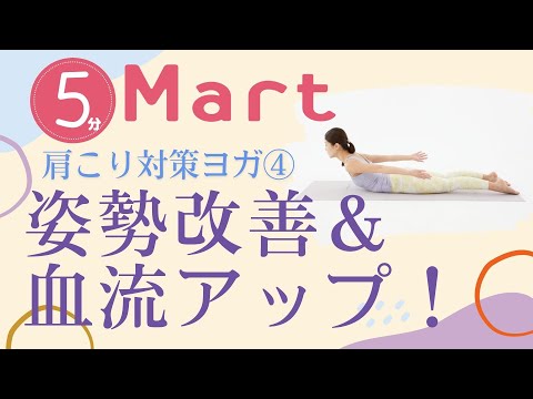 【Mart】姿勢改善＆血流アップ！肩こり対策ヨガ④