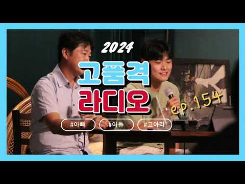 아빠와 아들의 행복한 라디오 [ep. 154]