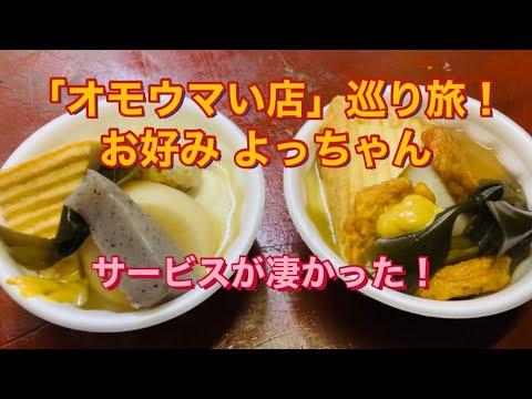 【お好み よっちゃん】「オモウマい店」巡り旅！東京都大田区