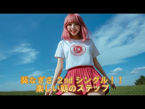 楽しい朝のステップ    Fun Morning Steps   （葵なぎさ  Nagisa Aoi）ダンサーアイドル