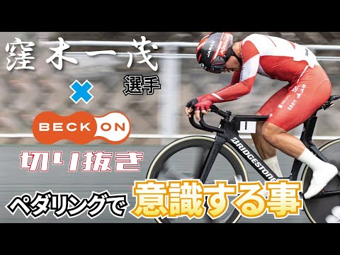 【切り抜き】窪木選手×ベックオン ライブの見所！ 窪木選手が高校時代から意識している事　No.09