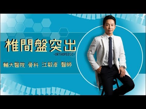 輔大醫院骨科江毅彥醫師談椎間盤突出