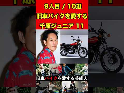 千原ジュニア11旧車のバイクを愛する芸能人10選！伝説の名車をご紹介！ #バイク #旧車 #バイク芸人 #ゴシップ #芸能 #噂話 #カスタム #芸能人 #雑学 #ハーレー #カワサキ#ホンダ#俳優