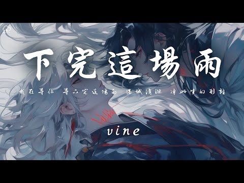 vine - 下完這場雨 「我在等你 等下完這場雨 滿城涓滌 凈此生的別離」【動態歌詞/PinyinLyrics】♪