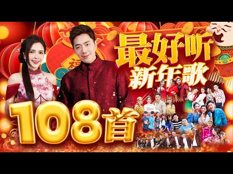 【2025最好听新年歌】108首连环播