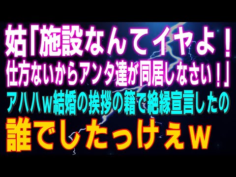 【スカッとする話】姑「施設なんてイヤよ！仕方ないからアンタ達が同居しなさい！」アハハｗ結婚の挨拶の籍で絶縁宣言したの誰でしたっけぇｗ