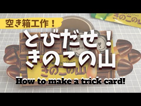 【お菓子の空き箱工作！】明治 meiji きのこの山できのこがとびだす！おもしろカードを作ってみたよ！ how to make a fun trick card from candy box.