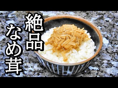 エノキのなめ茸風！料理初心者でも簡単に作れます！