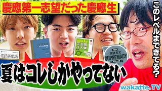 【合格する人はこのレベル】慶應第一志望の受験生は夏の勉強 何してた？【wakatte TV】#1102