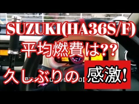 【感激】Suzuki (HA36S)　平均燃費は(・・?