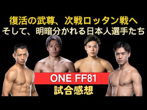 【ONE FF81試合感想】武尊が2RKO勝ちでロッタン戦へ、秋元皓貴はエナッシに判定負け、翻弄された小笠原瑛作、期待の若手陽勇がONEデビュー戦で躍動