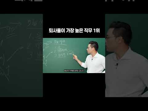 퇴사율이 가장 높은 직무 1위 #퇴사 #이직 #영업