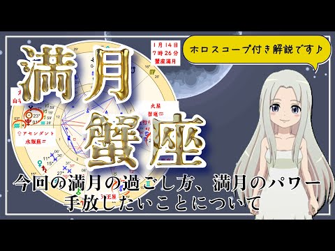 【2025年1月14日の蟹座の満月！】過ごし方と満月のパワー