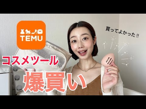 【激安通販Temu】コスメツールなど25点爆買い🛒👏