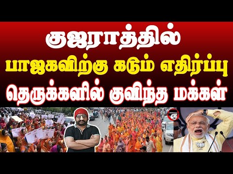 குஜராத்தில் பாஜகவிற்கு கடும் எதிர்ப்பு! தெருக்களில் குவிந்த மக்கள் | THUPPARIYUM SHAMBU