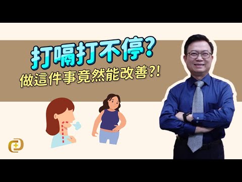 打嗝怎麼都不會停?這種方法竟然能停止打嗝...? !l 蕭敦仁醫師