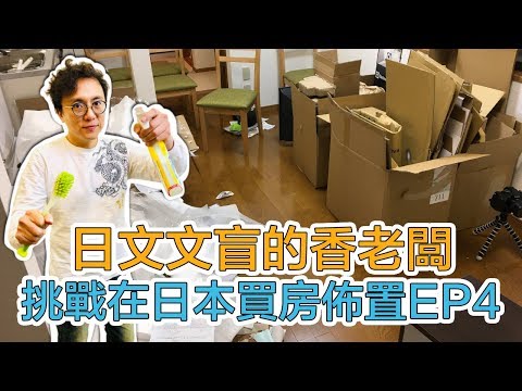 香老闆用盡洪荒之力終於把旅屋佈置完成~YA😀在日本買房獨自DIY佈置 民宿 EP4【最終回】｜Mr.Sean香老闆Vlog