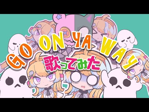 GO ON YA WAY/FAKE TYPE. feat. 超学生 歌ってみた【羽ヶ町つまみ】