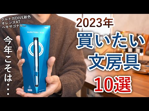 2023年に買いたい文房具10選