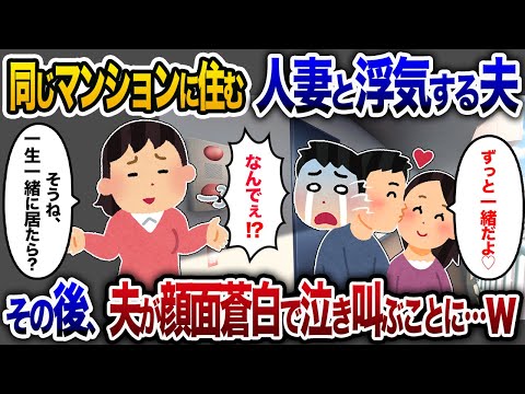 同じマンションに住む美人人妻と浮気する夫「いつも近いし、ずっと一緒だよ」→私「ずっとそこにいろ…」夫が顔面蒼白で泣き叫ぶ結果にwww【2chスカッと・ゆっくり解説】