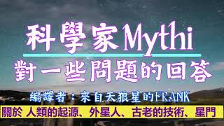 科學家揭密【仙女座】科學家Mythi對一些問題的回答；關於 人類的起源、外星人、古老的技術、星門、新時代的變革如何發生？ #來自天狼星的FRANK #Mythi #人類的起源 #新時代的變革如何發生