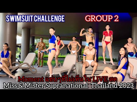 GROUP 2-Behind The Scenes-Swimsuit Challenge-MISS & MISTER SUPRANATIONAL THAILAND 2023 เบื้องหลัง