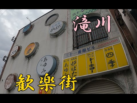 【北海道】昭和の雰囲気漂う滝川市の歓楽街を昼散歩