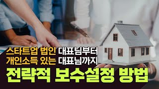 법인 대표님 급여 상황별 설정 전략과 퇴직금 배당금 절세 방법