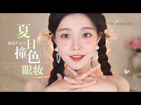 废话姐妹茶话会 | GRWM夏日绿野仙子滤镜妆【一枝南南】