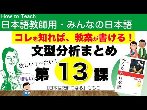 みんなの日本語第13課  〜が欲しいです／〜たいです／〜に行きます【日本語教師になる／みんなの日本語・教え方】