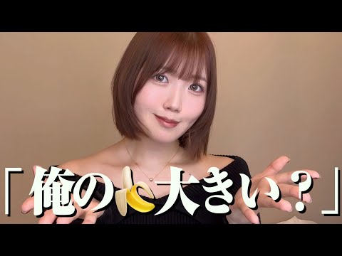 「俺のもの大きい？🍌」と聞く男に対する女子の本音