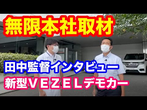 無限本社訪問　田中監督インタビューと新型ＶＥＺＥＬ無限デモカー取材