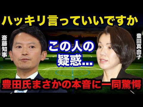 兵庫県.斎藤知事の公職選挙法違反疑惑に豊田真由子氏が放ったまさかの本音に一同驚愕「選挙やった者としては...」