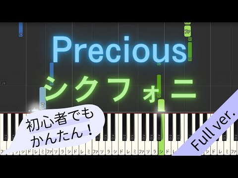 【Full ver.】 【簡単 ピアノ】 Precious / シクフォニ 【Piano Tutorial Easy】