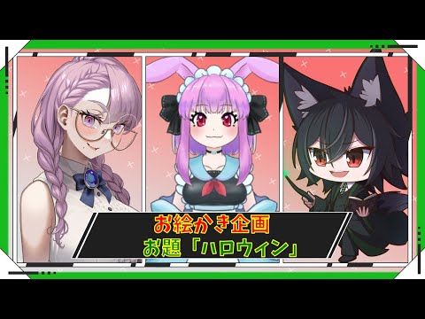 【朝活お絵描きコラボ】テーマはハロウィン！！ファンアート描くぞ！！【Vtuber/雪乃うさぎ】