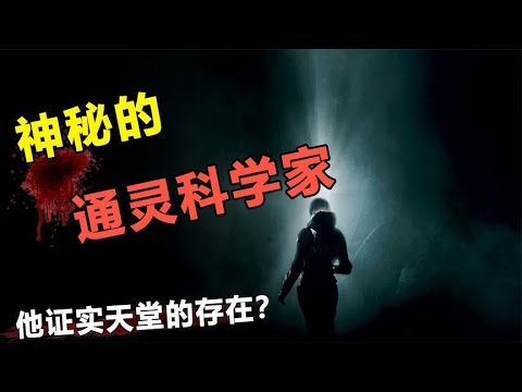 瑞典科学家公开通灵日记，与天使见面？27年时间穿越灵界上万次？