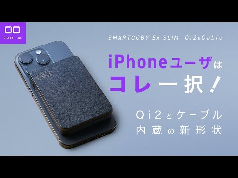 【iPhoneユーザの答え】Qi2とケーブル内蔵の新たな形 SMARTCOBY Exが登場！