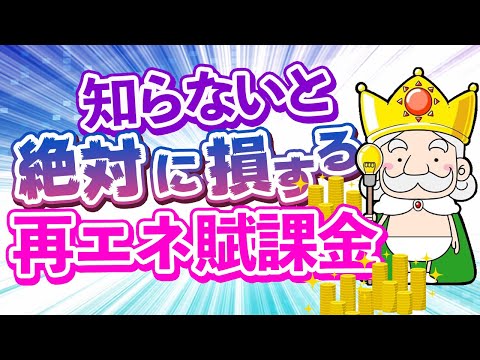 【知らないと絶対損する】再エネ賦課金って何？これから電気代はもっと高くなる？