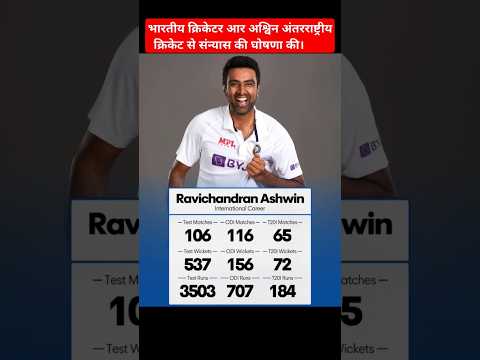 Ravichandran Ashwin retires from International Cricket #rashwin #ravichandranashwin #cricket #ashwin