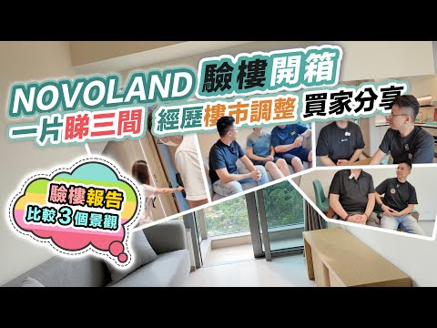 NOVOLAND 買家心聲｜開箱2期～3期減價🏠網上徵求住戶證😲竟有價有市❓一片睇三間～交樓質素驗樓報告｜黑糯米睇樓 ft.OneDegree CC 中文字幕