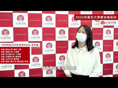 2022年度行知学园东大合格专访丨张卉嘉