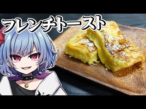 レミリアはフレンチトーストを作りたい！！【お料理】【ゆっくり実況】