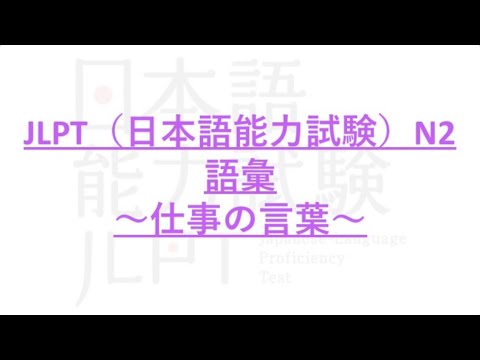 【JLPT】日本語能力試験N２語彙〜仕事の言葉〜【聞き流し:作業用BGM】