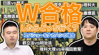 W合格したらどっちに進む？2023年度版