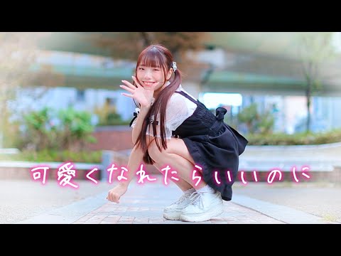 【みこ】可愛くなれたらいいのに(feat. かぴ)／HoneyWorks【オリジナル振付】