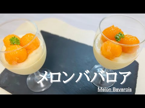 簡単デコスイーツ♪メロンババロア♪Melon Bavarois