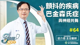 【顫抖、僵硬、遲緩、憂鬱 我有巴金森症早期症狀?  25次ok可簡單自我檢測】-莊介森醫師-三分鐘醫學堂第64堂